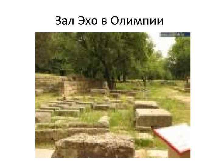 Зал Эхо в Олимпии 