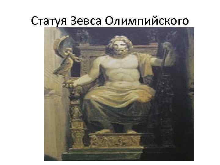 Статуя Зевса Олимпийского 