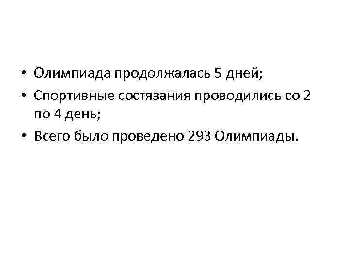  • Олимпиада продолжалась 5 дней; • Спортивные состязания проводились со 2 по 4