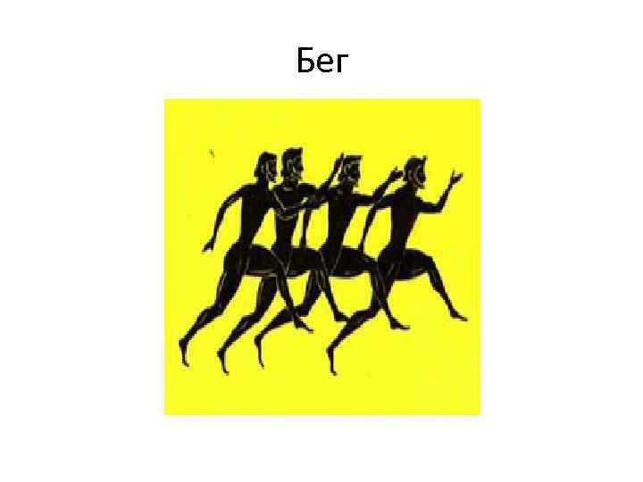 Бег 