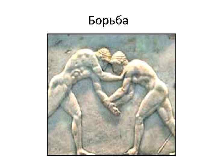 Борьба 