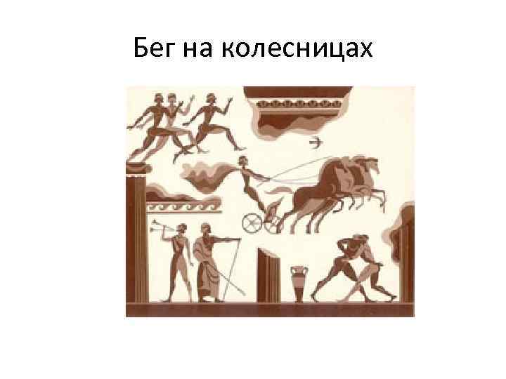 Бег на колесницах 