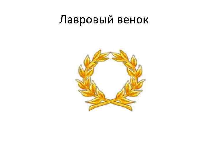 Лавровый венок 