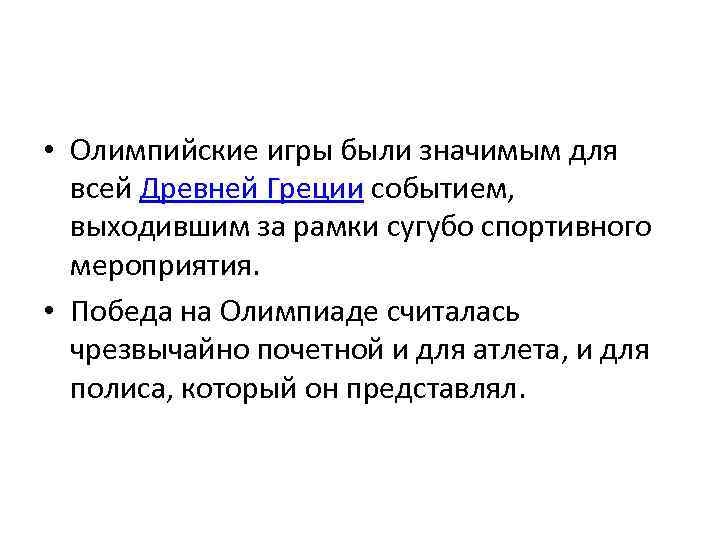  • Олимпийские игры были значимым для всей Древней Греции событием, выходившим за рамки