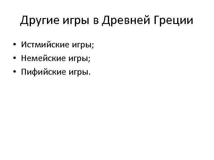Другие игры в Древней Греции • Истмийские игры; • Немейские игры; • Пифийские игры.