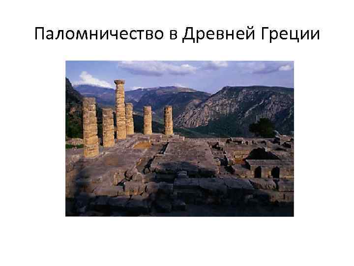 Паломничество в Древней Греции 