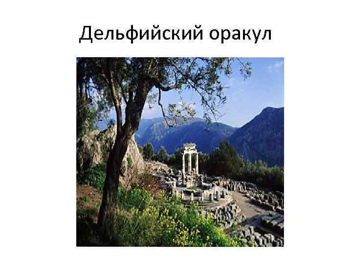 Дельфийский оракул 