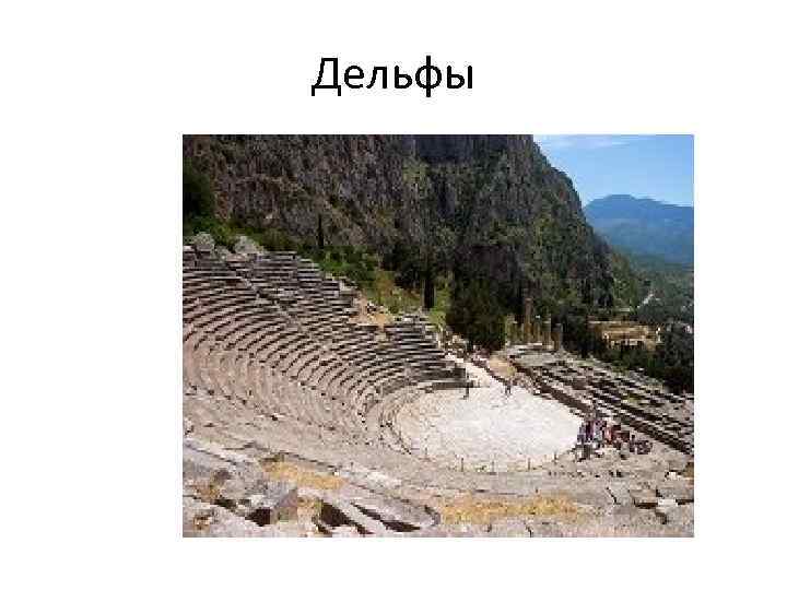 Дельфы 