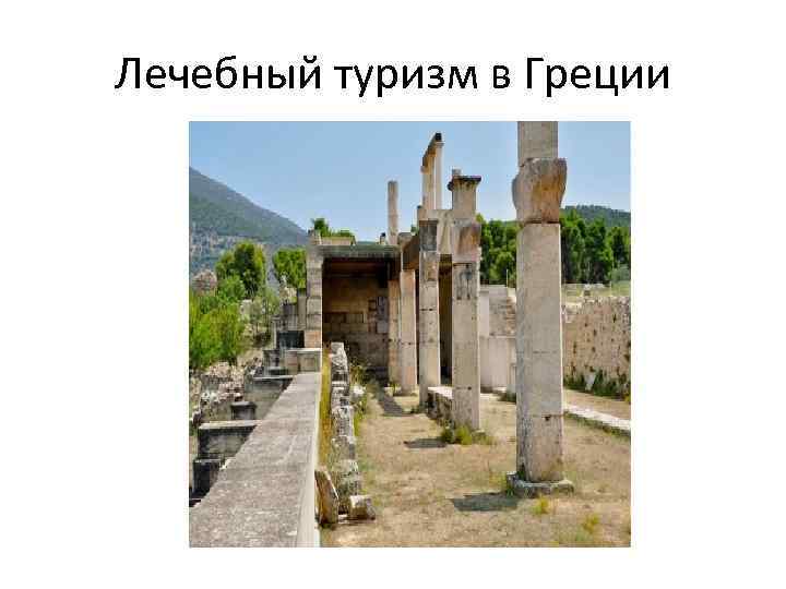 Лечебный туризм в Греции 