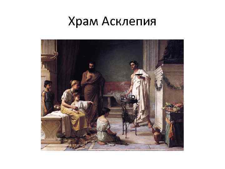 Храм Асклепия 