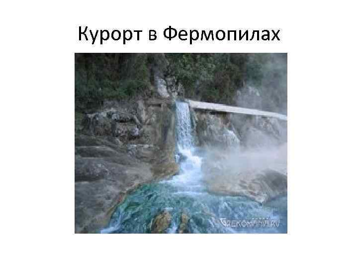 Курорт в Фермопилах 