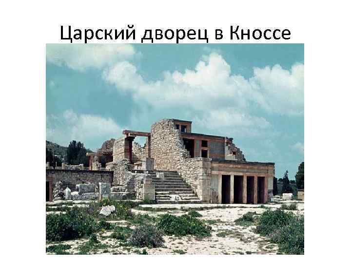 Царский дворец в Кноссе 