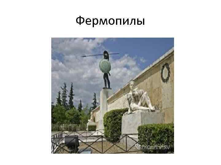 Фермопилы 