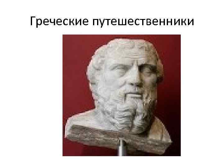 Греческие путешественники 