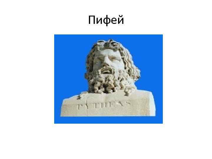 Пифей 