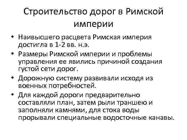 Строительство дорог в Римской империи • Наивысшего расцвета Римская империя достигла в 1 -2
