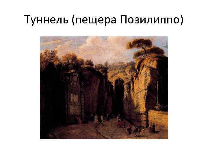Туннель (пещера Позилиппо) 
