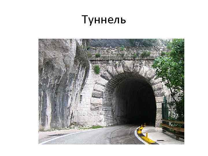 Туннель 