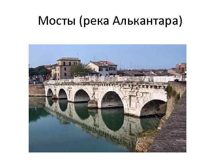 Мосты (река Алькантара) 