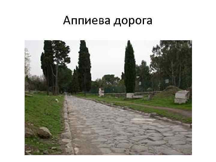 Аппиева дорога 