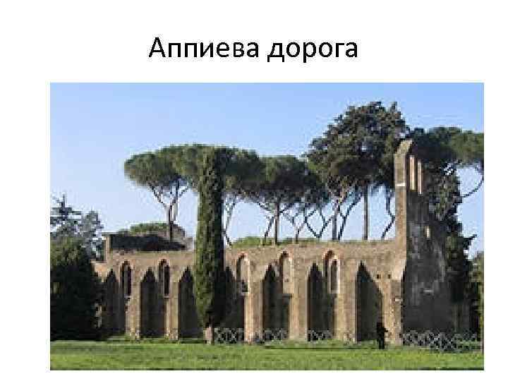 Аппиева дорога 