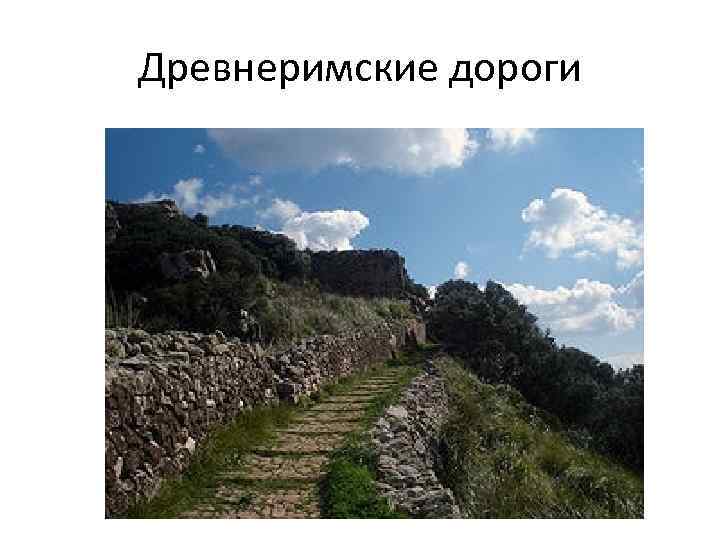 Древнеримские дороги 