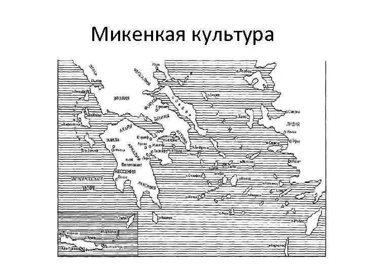 Микенкая культура 