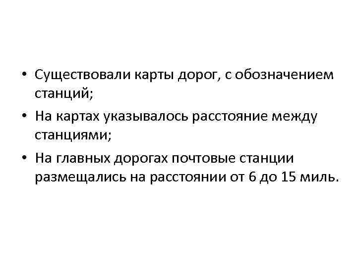  • Существовали карты дорог, с обозначением станций; • На картах указывалось расстояние между