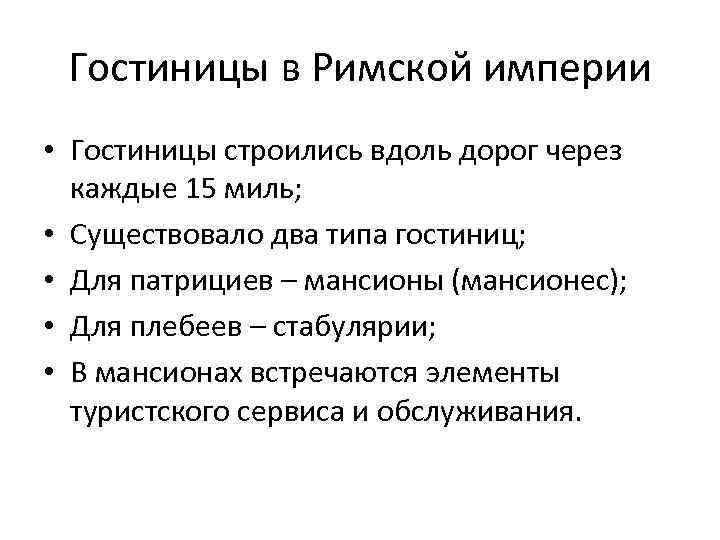 Гостиницы в Римской империи • Гостиницы строились вдоль дорог через каждые 15 миль; •