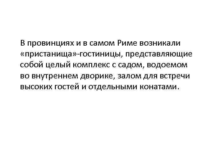 В провинциях и в самом Риме возникали «пристанища» -гостиницы, представляющие собой целый комплекс с