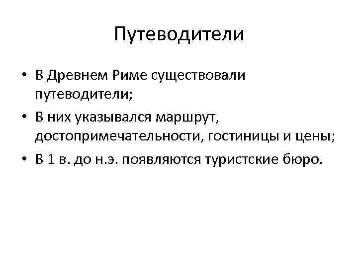 Путеводители • В Древнем Риме существовали путеводители; • В них указывался маршрут, достопримечательности, гостиницы