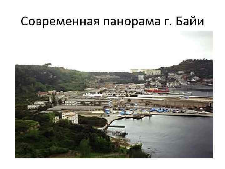 Современная панорама г. Байи 