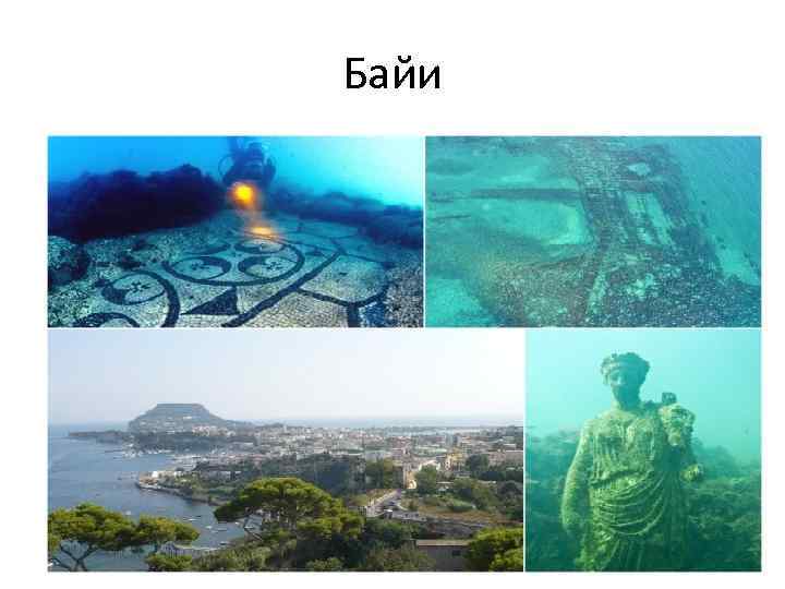 Байи 