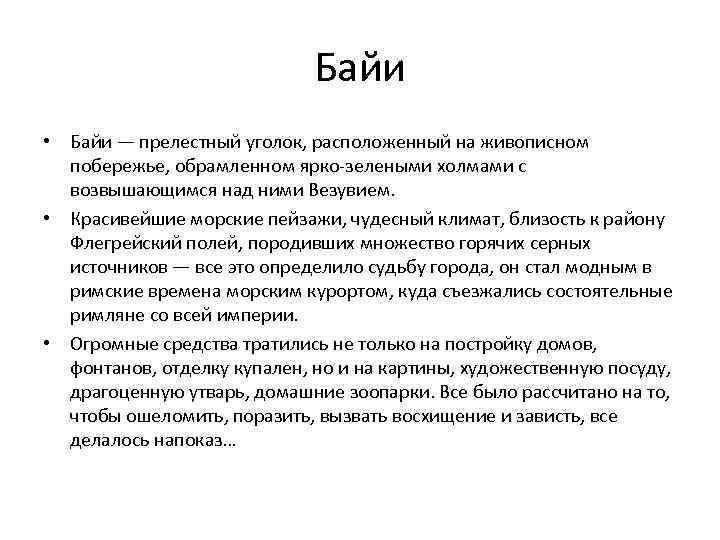 Байи • Байи — прелестный уголок, расположенный на живописном побережье, обрамленном ярко-зелеными холмами с