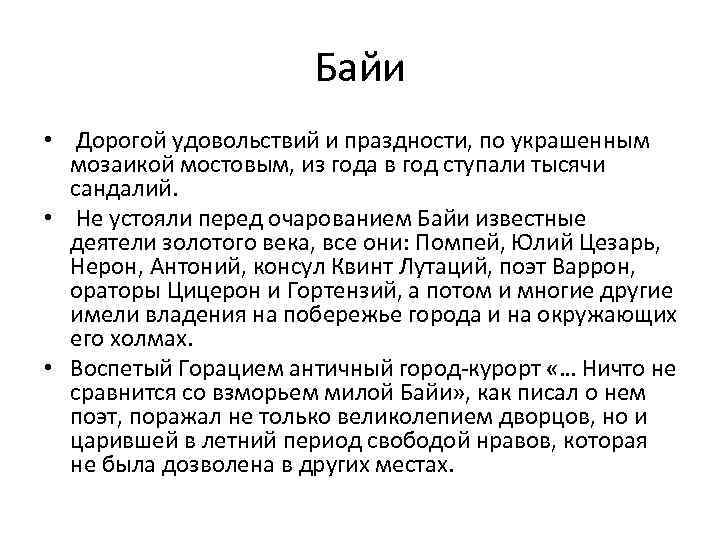Байи • Дорогой удовольствий и праздности, по украшенным мозаикой мостовым, из года в год