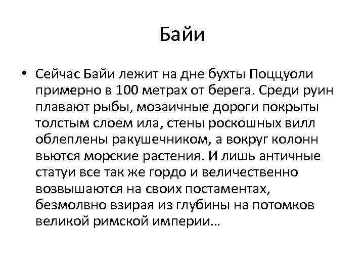 Байи • Сейчас Байи лежит на дне бухты Поццуоли примерно в 100 метрах от