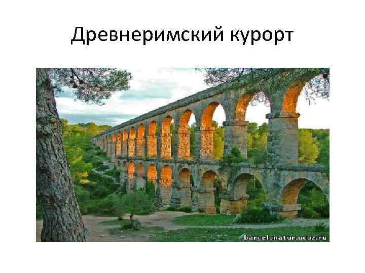 Древнеримский курорт 