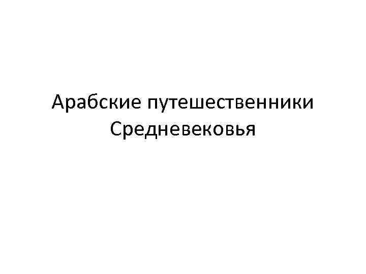 Арабские путешественники Средневековья 
