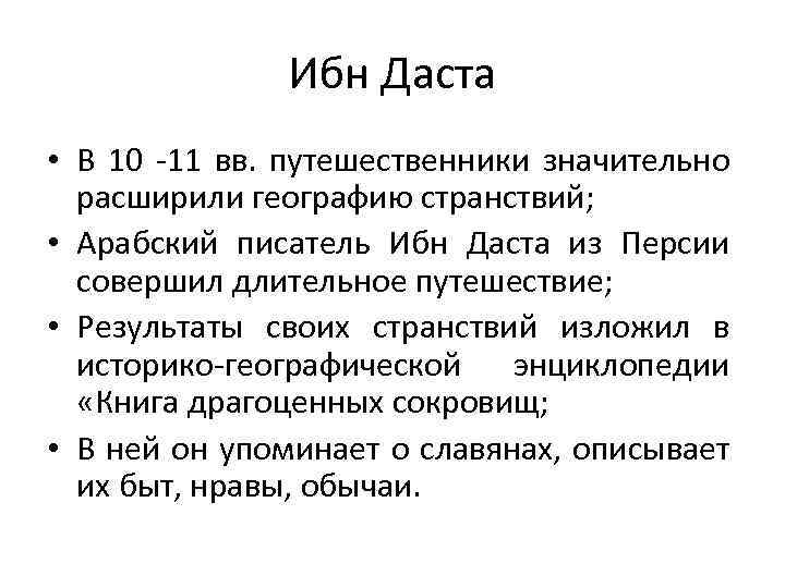 Ибн Даста • В 10 -11 вв. путешественники значительно расширили географию странствий; • Арабский