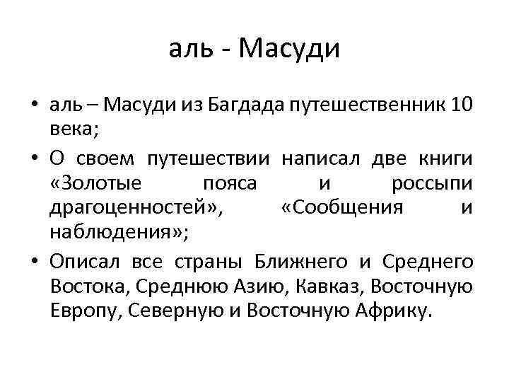 аль - Масуди • аль – Масуди из Багдада путешественник 10 века; • О