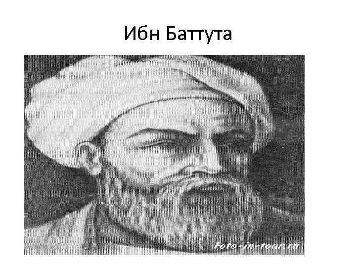 Арабский путешественник 12 века. Абу Абдаллах ибн баттута. Открытия Абу Абдаллах ибн баттута. Ибн баттута путешественник. Купец ибн баттута.