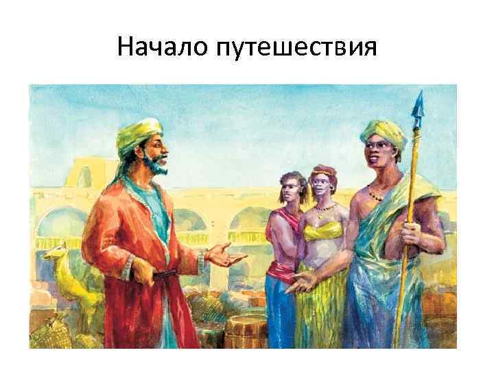 Начало путешествия 