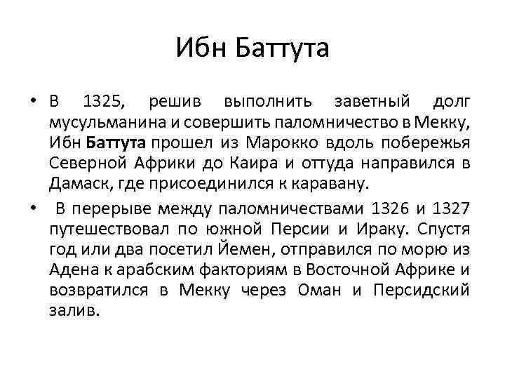 Ибн Баттута • В 1325, решив выполнить заветный долг мусульманина и совершить паломничество в