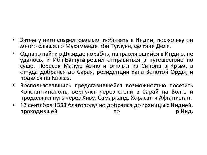  • Затем у него созрел замысел побывать в Индии, поскольку он много слышал