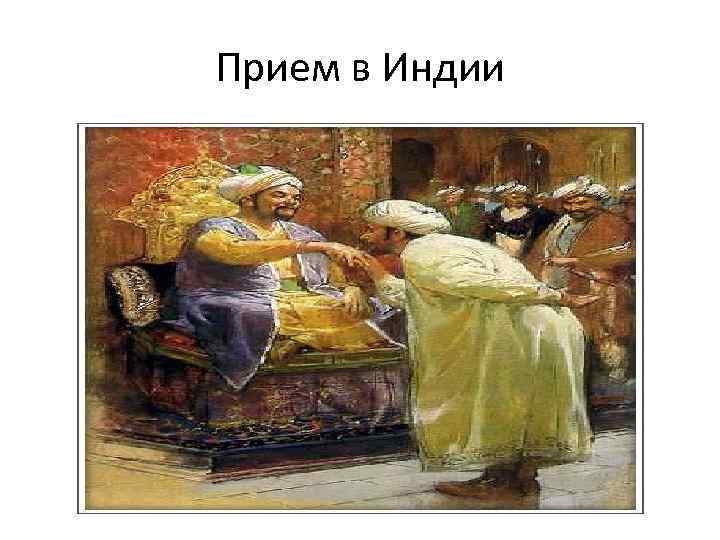 Прием в Индии 