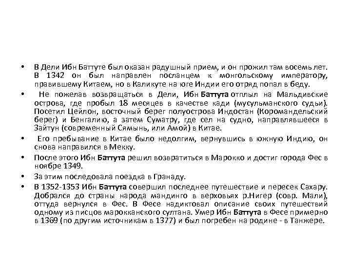  • • • В Дели Ибн Баттуте был оказан радушный прием, и он
