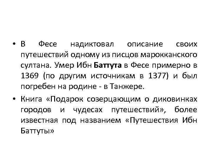 • В Фесе надиктовал описание своих путешествий одному из писцов марокканского султана. Умер