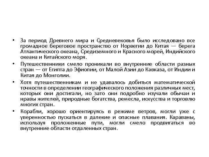  • За период Древнего мира и Средневековья было исследовано все громадное береговое пространство