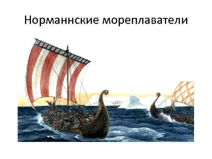 Норманнские мореплаватели 