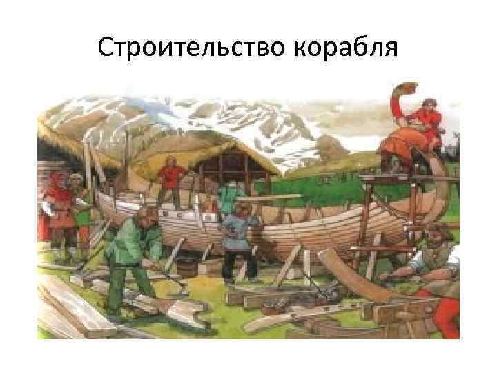 Строительство корабля 